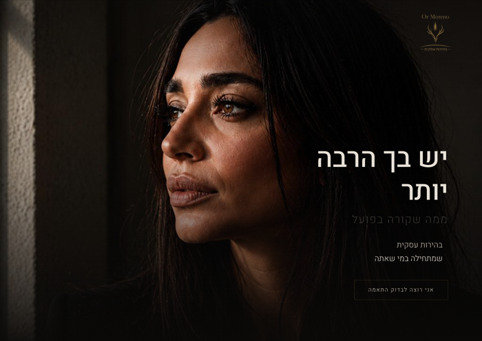 דף הנחיתה של אור מורנו, נבנה עם עובד AI